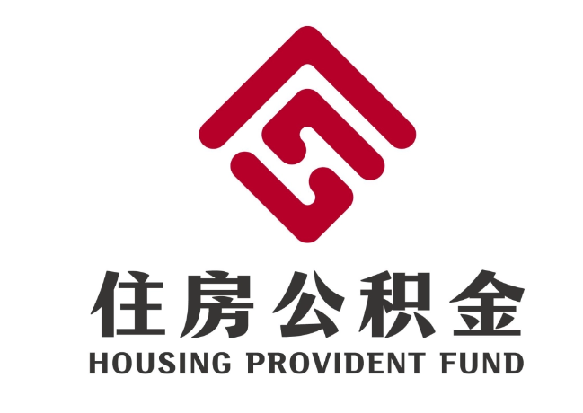元门乡住房公积金代提